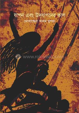 যাপন এবং উদযাপনের কাল image