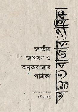 জাতীয় জাগরণ ও অমৃতবাজার পত্রিকা