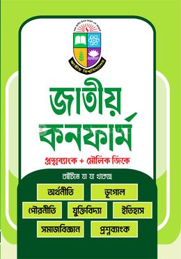 জাতীয় কনফার্ম প্রশ্নব্যাংক প্লাস মৌলিক জিকে
