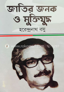 জাতির জনক ও মুক্তিযুদ্ধ