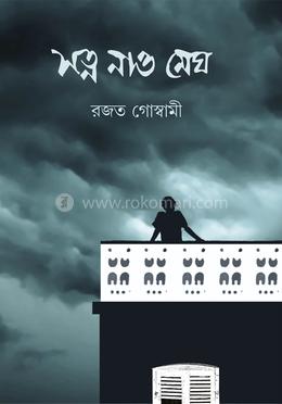 যত্ন নাও মেঘ