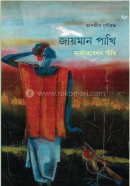 জায়মান পাখি মাস্টারবেশন আঁখি