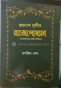 জায়নাথ মুন্সির রাজপাখ্যান