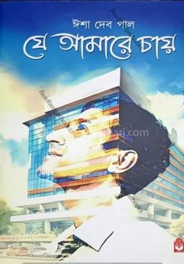 যে আমারে চায় image