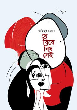 যে বিষে বিষ নেই