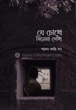 যে চোখে সিনেমা দেখি image