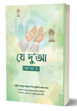 যে দু'আ ব্যর্থ হয় না 