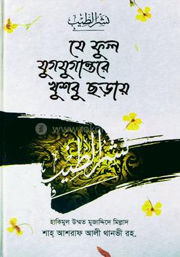 যে ফুল যুগযুগান্তরে খুশবু ছড়ায়