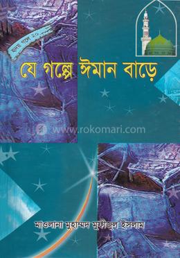 যে গল্পে ঈমান বাড়ে image