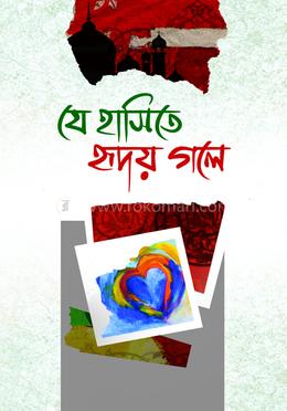 যে হাসিতে হৃদয় গলে image