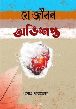 যে জীবন অভিশপ্ত