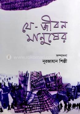 যে - জীবন মানুষের 