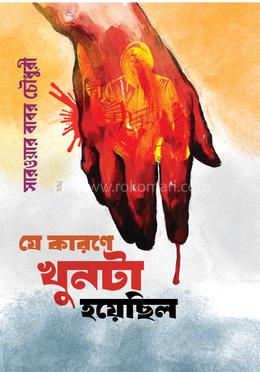 যে কারণে খুনটা হয়েছিল