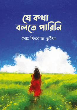 যে কথা বলতে পারিনি