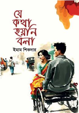 যে কথা হয়নি বলা