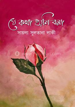 যে কথা হয়নি বলা image