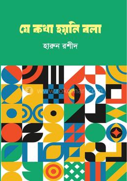 যে কথা হয়নি বলা 
