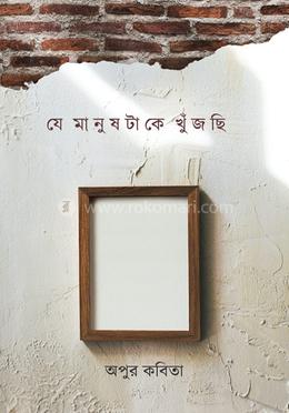 যে মানুষটাকে খুঁজছি