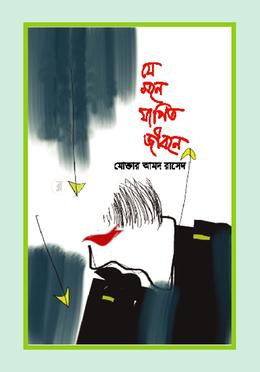 যে মনে যাপিত জীবনে image