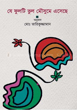 যে ফুলটি ভুল মৌসুমে এসেছে 