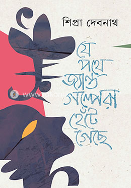 যে পথে জ্যান্ত গল্পেরা হেঁটে গেছে image