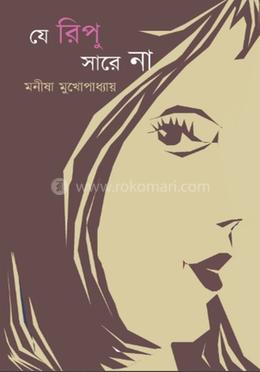 যে রিপু সারে না image