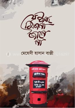 যে শব্দ ঠিকানা জানে না image