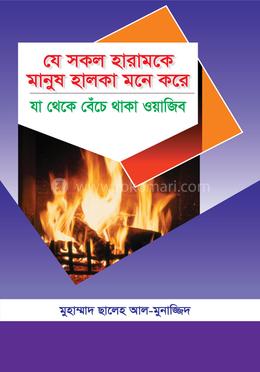 যে সকল হারামকে মানুষ হালকা মনে করে যা থেকে বেঁচে থাকা ওয়াজিব