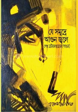 যে সমুদ্রে আগুন জ্বলে 