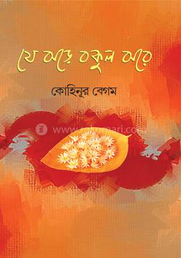 যে ঝড়ে বকুল ঝরে image