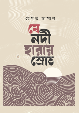 যে নদী হারায় স্রোত image