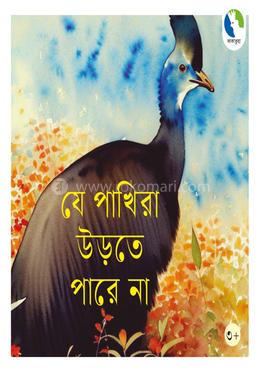 যে পাখিরা উড়তে পারে না image