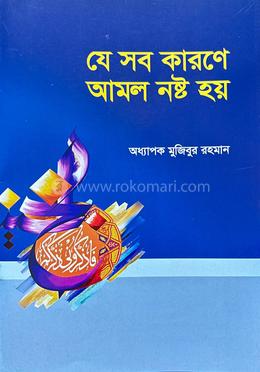 যে সব কারণে আমল নষ্ট হয়