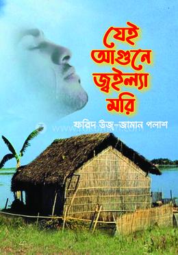 যেই আগুনে জ্বইল্যা মরি image