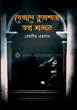 যেখানে কুয়াশারা স্বপ্ন সাজায় image