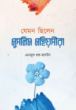 যেমন ছিলেন মুসলিম মহীয়সীরা image