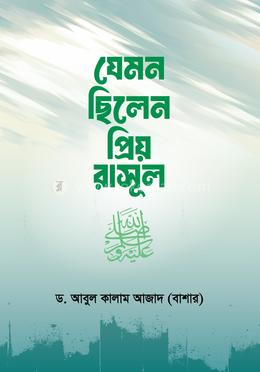 যেমন ছিলেন প্রিয় রাসূল সা. image