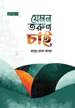 যেমন তরুণ চাই image