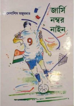 জার্সি নাম্বার নাইন