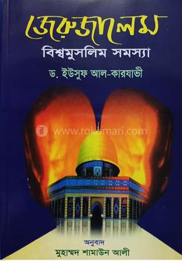 জেরুজালেম বিশ্বমুসলিম সমস্যা image