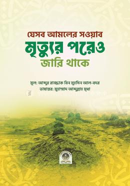 যেসব আমলের সওয়াব মৃত্যুর পরেও জারি থাকে