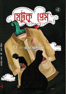 যেটুকু প্রেম