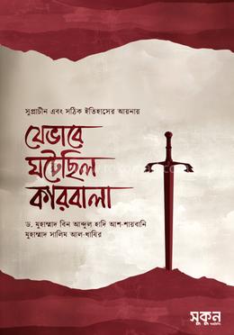 যেভাবে ঘটেছিল কারবালা image