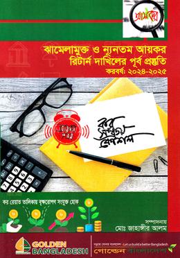 ঝামেলামুক্ত ও নূন্যতম আয়কর রিটার্ন দাখিলের পূর্ব প্রস্তুত