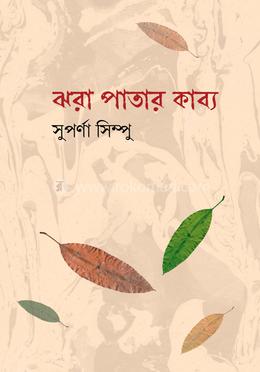 ঝরা পাতার কাব্য image