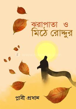 ঝরাপাতা ও মিঠে রোদ্দুর image