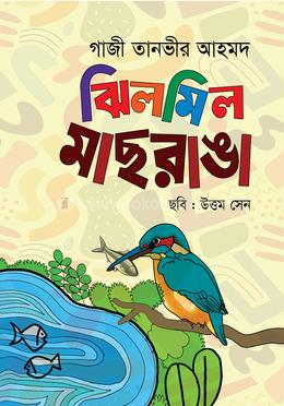 ঝিলমিল মাছরাঙা