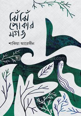 ঝিঁঝি পোকার মগজ