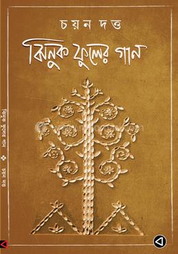 ঝিনুক ফুলের গান