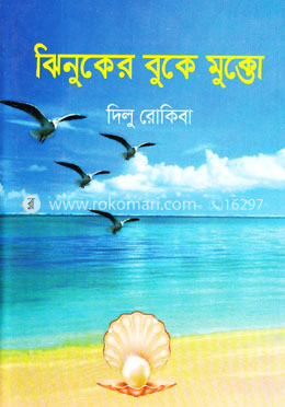 ঝিনুকের বুকে মুক্তো image